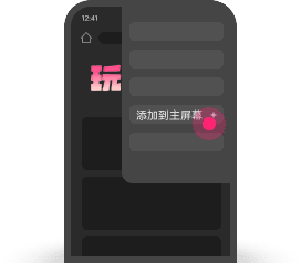 点击添加到主屏幕
